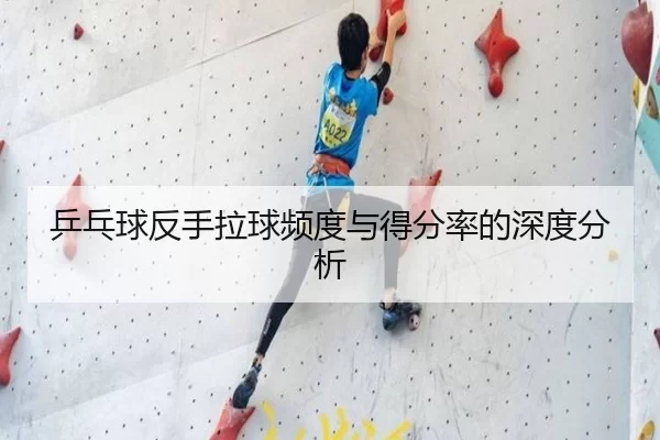 乒乓球反手拉球频度与得分率的深度分析