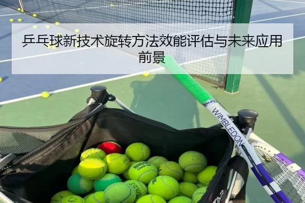 乒乓球新技术旋转方法效能评估与未来应用前景