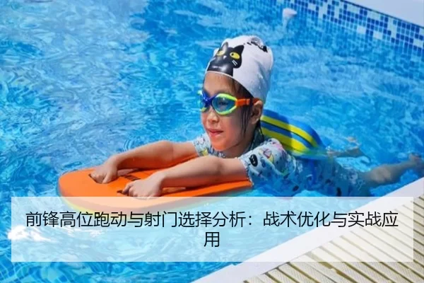 前锋高位跑动与射门选择分析：战术优化与实战应用