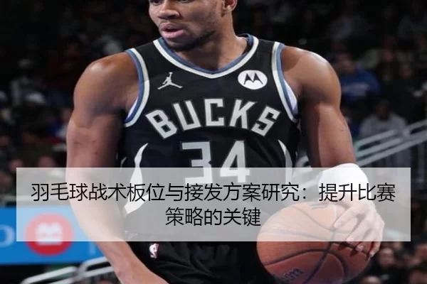 羽毛球战术板位与接发方案研究：提升比赛策略的关键